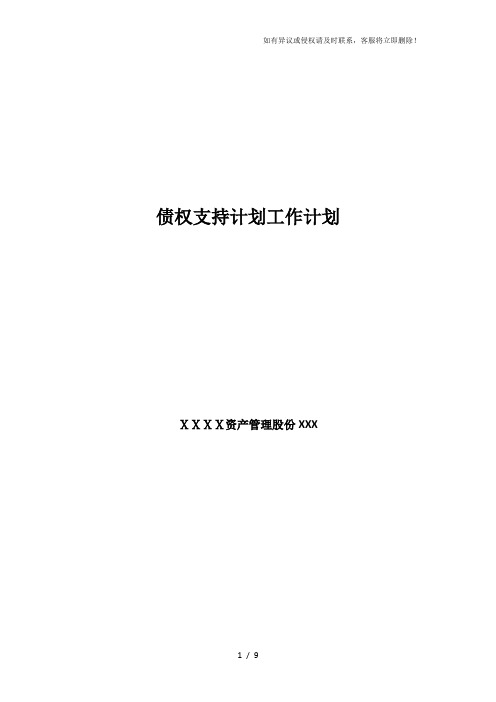 资产管理股份有限公司债权支持计划工作计划