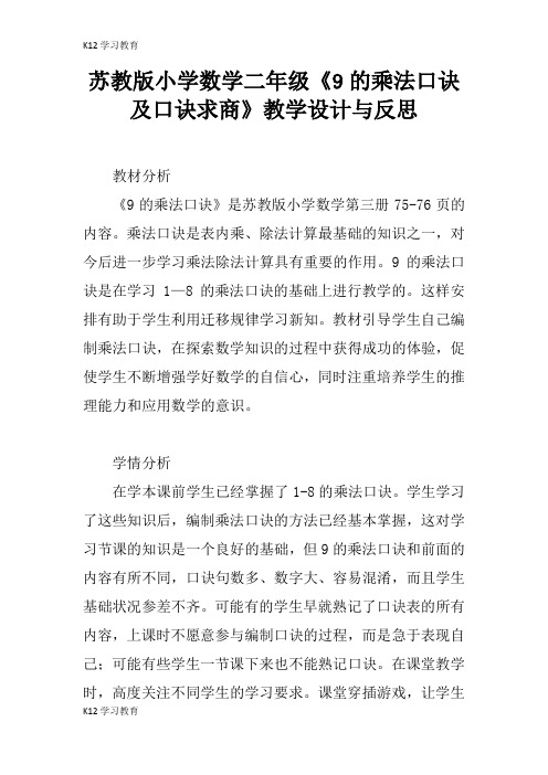 【K12学习】苏教版小学数学二年级《9的乘法口诀及口诀求商》教学设计与反思