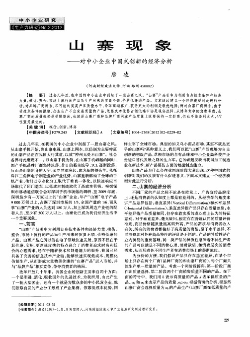 山寨现象——对中小企业中国式创新的经济分析