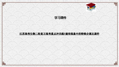 江苏高考生物二轮复习高考重点冲关练7遗传现象中的特殊分离比课件