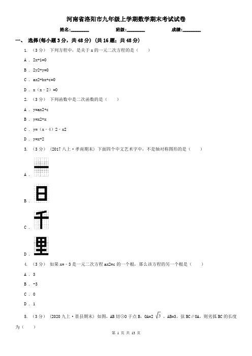 河南省洛阳市九年级上学期数学期末考试试卷