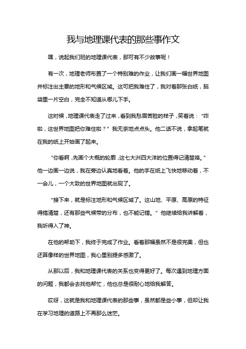 我与地理课代表的那些事作文