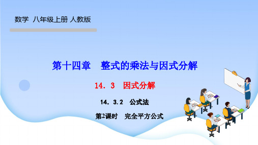 人教版八年级数学上册作业课件 第十四章 整式的乘法与因式分解 公式法 第2课时 完全平方公式