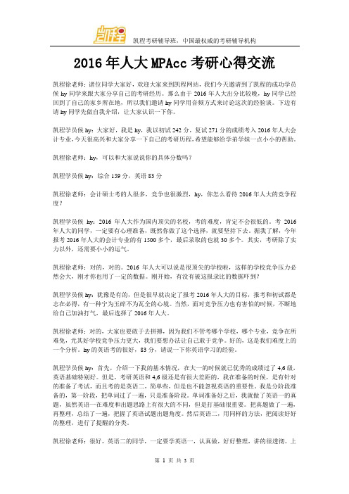 2016年人大MPAcc考研心得交流