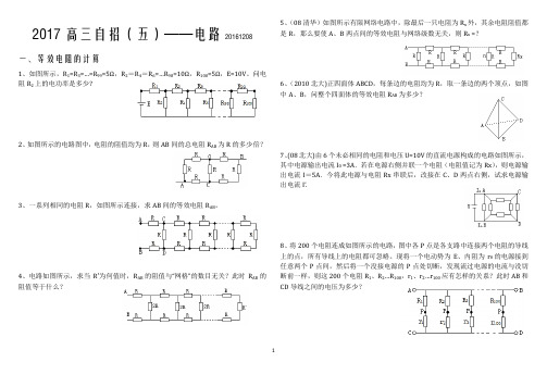 2017高三自招(五)——电路