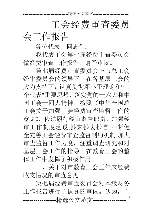 工会经费审查委员会工作报告