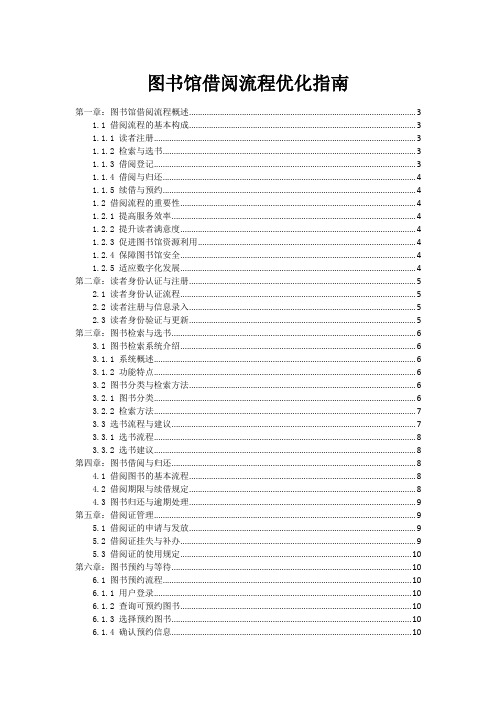 图书馆借阅流程优化指南