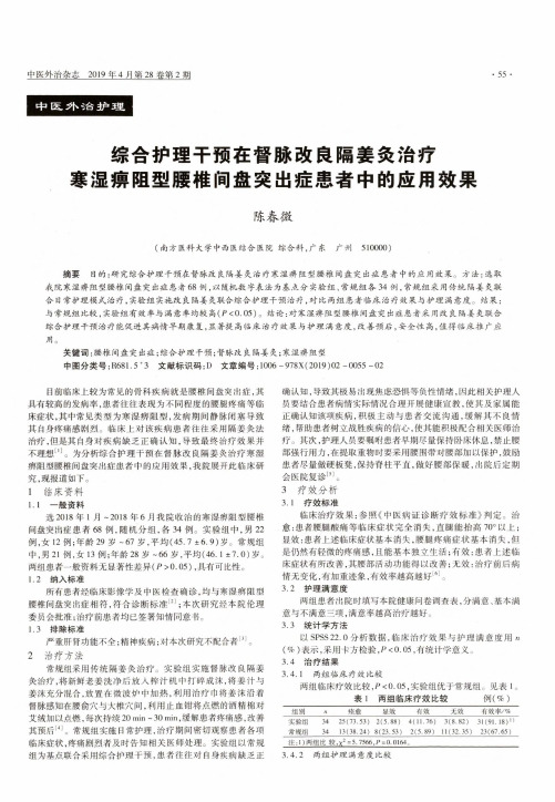 综合护理干预在督脉改良隔姜灸治疗寒湿痹阻型腰椎间盘突出症患者中的应用效果