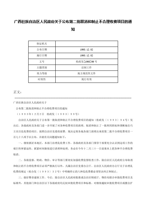 广西壮族自治区人民政府关于公布第二批取消和制止不合理收费项目的通知-桂政发[1993]99号