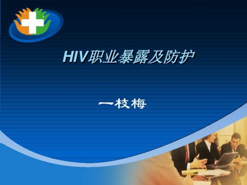 HIV职业暴露及防护-任小滨