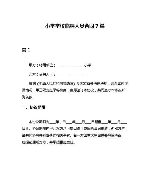 小学学校临聘人员合同7篇