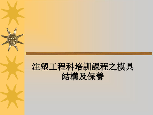 模具的结构及保养培训课程