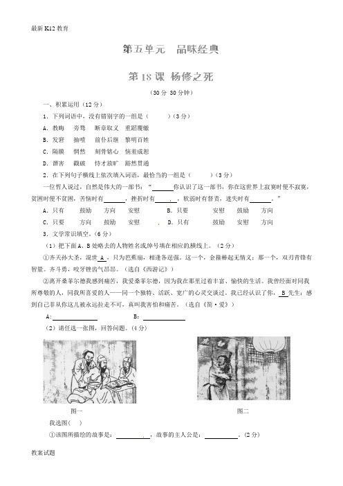 【配套K12】九年级语文上册 专题18 杨修之死(测)(提升版,学生版)(新版)新人教版