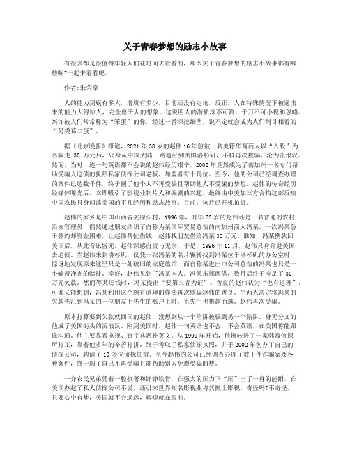 关于青春梦想的励志小故事