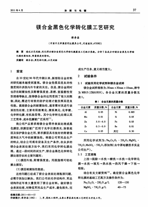 镁合金黑色化学转化膜工艺研究