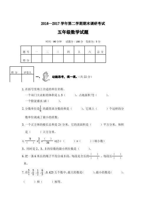 2016—2017学年第二学期期末调研考试五年级数学试题