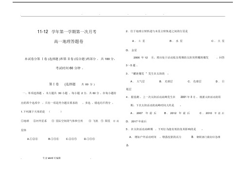 高一地理第一次月考试卷试题含答案.doc