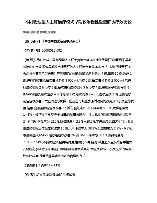 不同物理型人工肝治疗模式早期救治慢性重型肝炎疗效比较