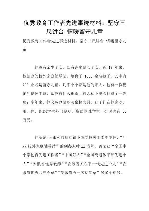 优秀教育工作者先进事迹材料:坚守三尺讲台 情暖留守儿童