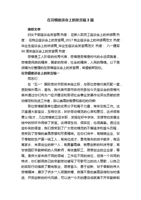 在劳模座谈会上的发言稿3篇