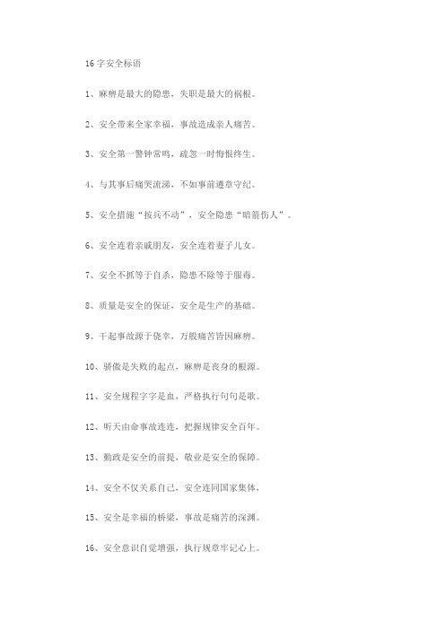 16字安全标语