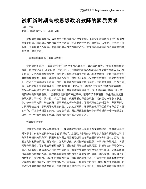试析新时期高校思想政治教师的素质要求