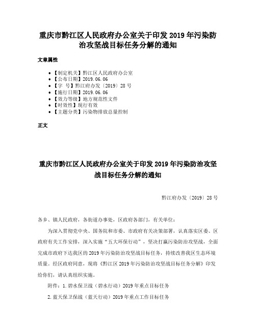 重庆市黔江区人民政府办公室关于印发2019年污染防治攻坚战目标任务分解的通知