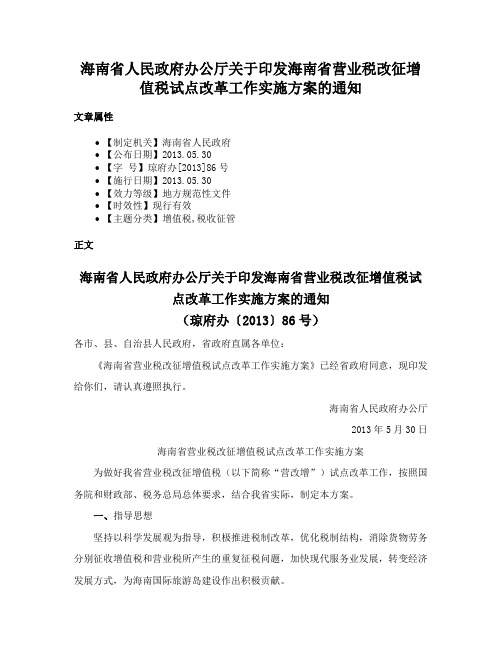 海南省人民政府办公厅关于印发海南省营业税改征增值税试点改革工作实施方案的通知