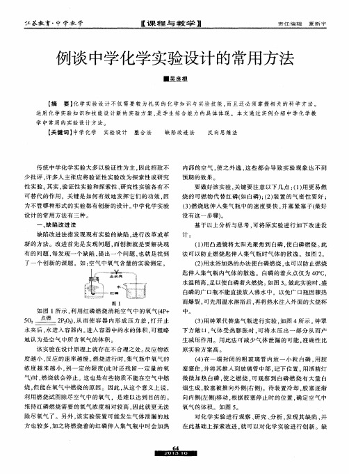 例谈中学化学实验设计的常用方法