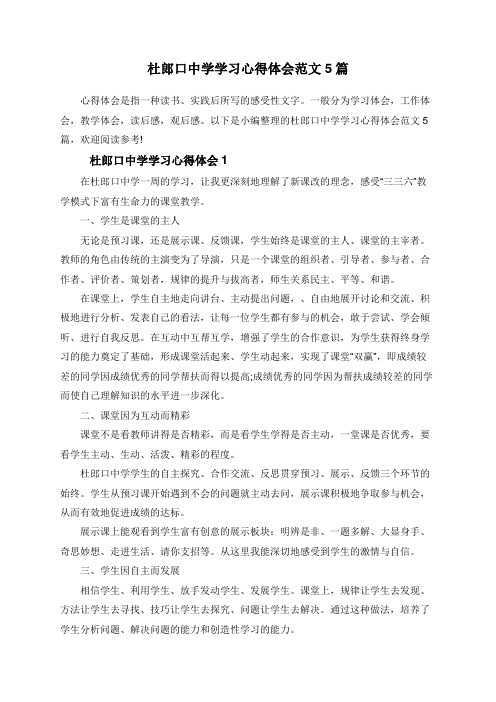 杜郎口中学学习心得体会范文5篇