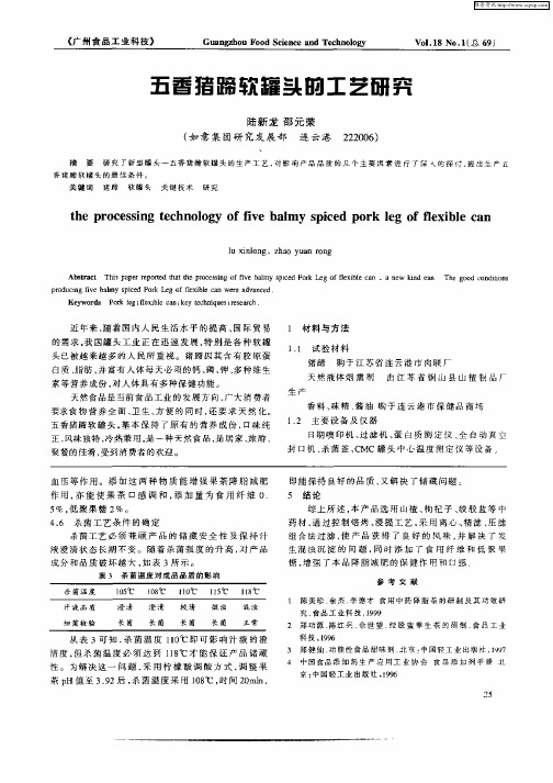 五香猪蹄软罐头的工艺研究