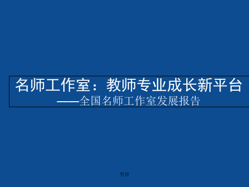 名师工作室教师专业成长新平台全国名师工作室发展报精选PPT课件