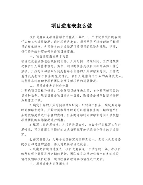 项目进度表怎么做