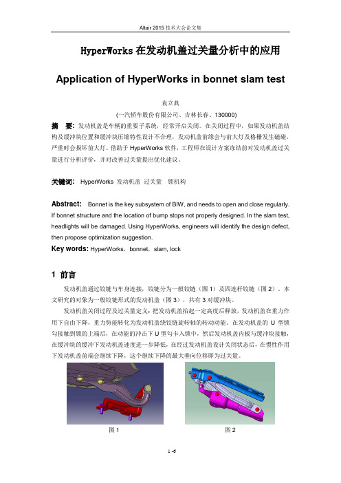 袁立典_HyperWorks在发动机盖过关量分析中的应用