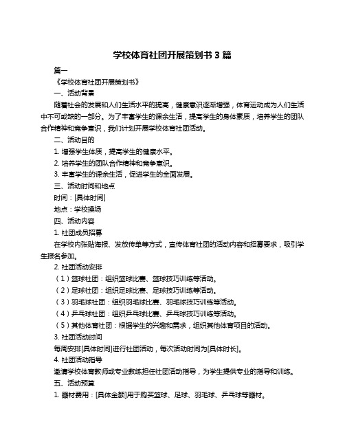 学校体育社团开展策划书3篇