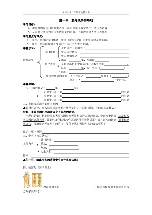 第一课鸦片战争的烽烟教学案朱