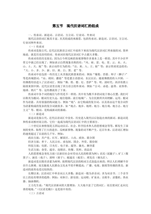 现代汉语词汇的组成