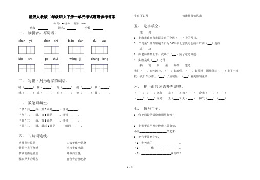 新版人教版二年级语文下册一单元考试题附参考答案