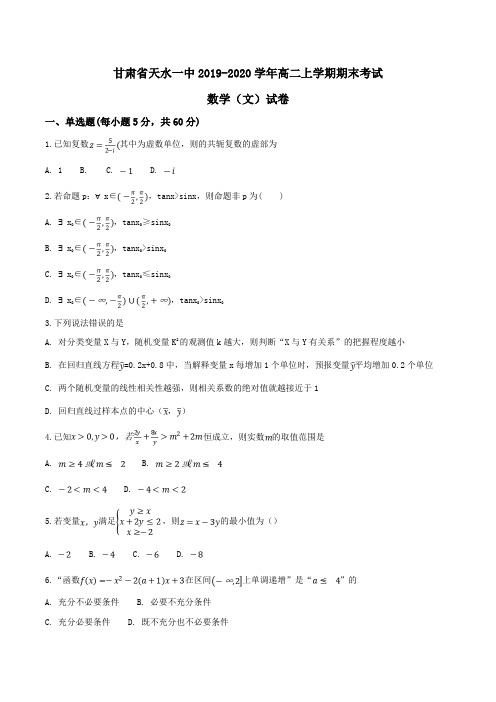 甘肃省天水一中2019-2020学年高二上学期期末考试数学(文)试卷Word版含解析