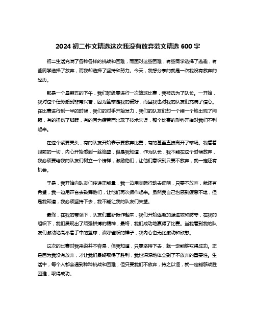 2024初二作文精选这次我没有放弃范文精选600字