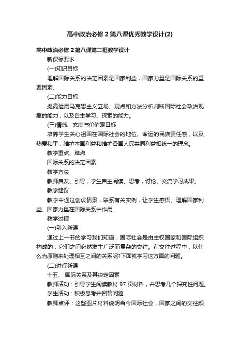 高中政治必修2第八课优秀教学设计（2）