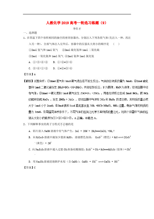 2019高考化学一轮复习选习练题9含解析新人教版