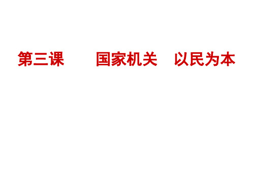 【高中政治】国家机关,以民为本ppt精品课件