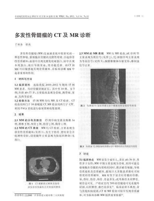 多发性骨髓瘤的CT及MR诊断