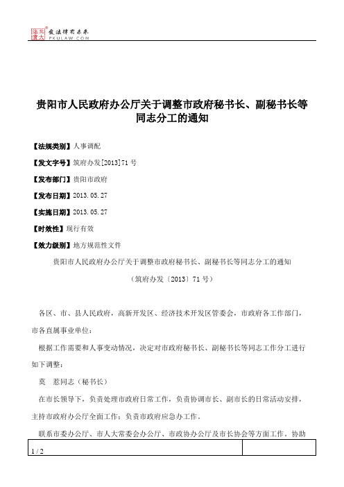 贵阳市人民政府办公厅关于调整市政府秘书长、副秘书长等同志分工的通知