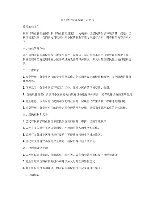 钦州物业管理方案公示公告