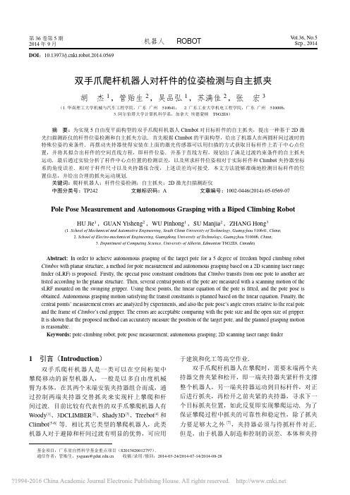 双手爪爬杆机器人对杆件的位姿检测与自主抓夹_胡杰