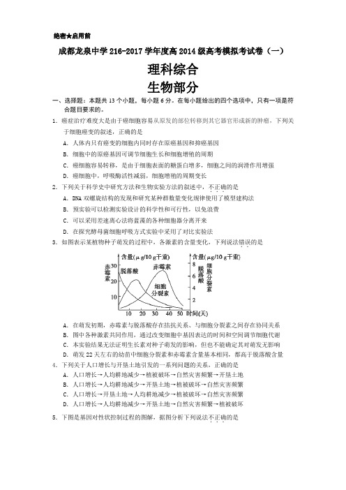 四川省龙泉中学2017届高三毕业班高考考前模拟考试试题理综生物试题