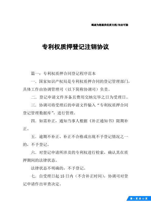 专利权质押登记注销协议