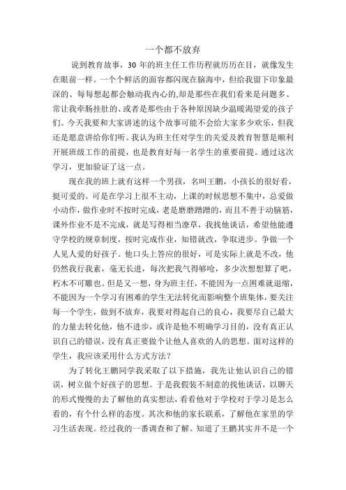 班主任教育故事案例：一个都不放弃